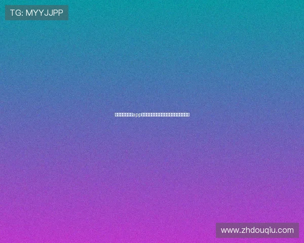 斗球极速版直播app如何设置通知提醒，第一时间掌握比赛动态