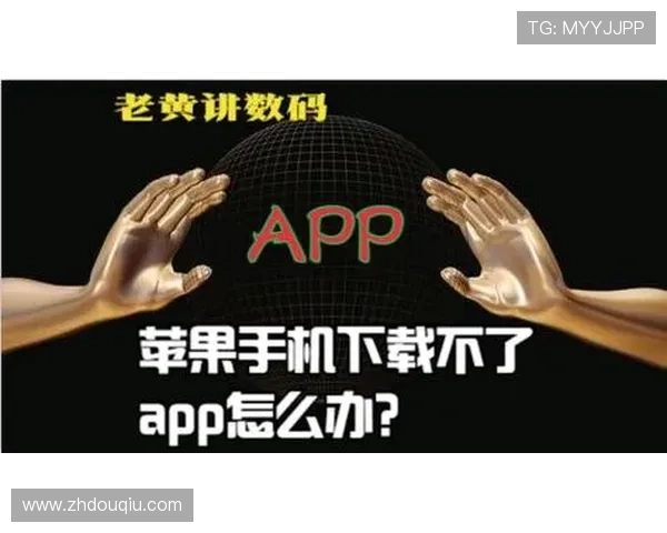 苹果用户下载安装斗球app官网最新版本的详细流程与常见问题解决方案