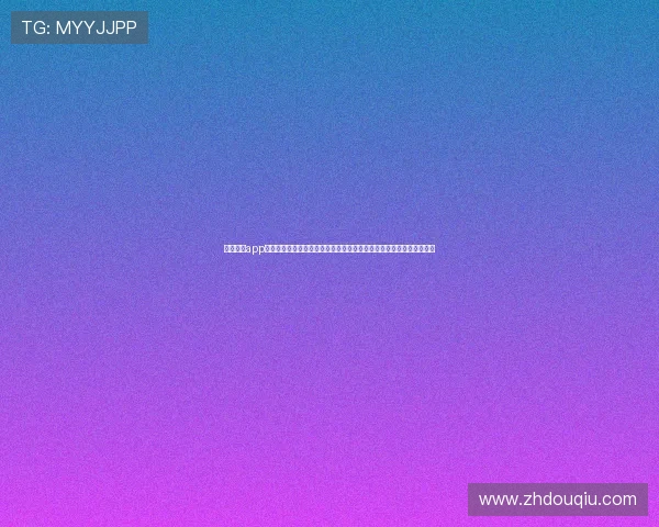 斗球直播app下载地址详细指南，帮助新手用户快速找到正规渠道畅享高清体育直播