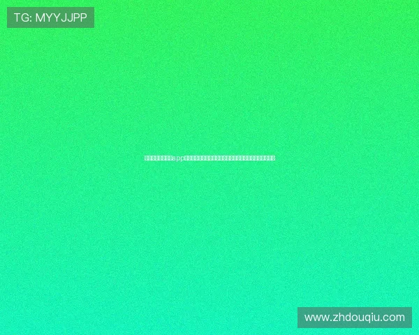 掌握斗球体育直播app下载最新版的最新功能，享受高清流畅的体育赛事直播服务